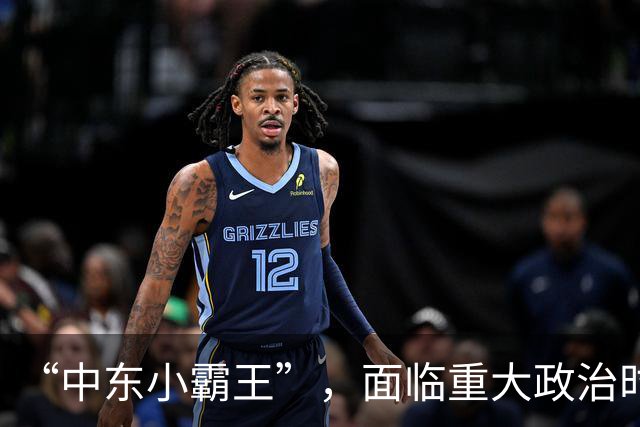 “中东小霸王”，面临重大政治时刻！