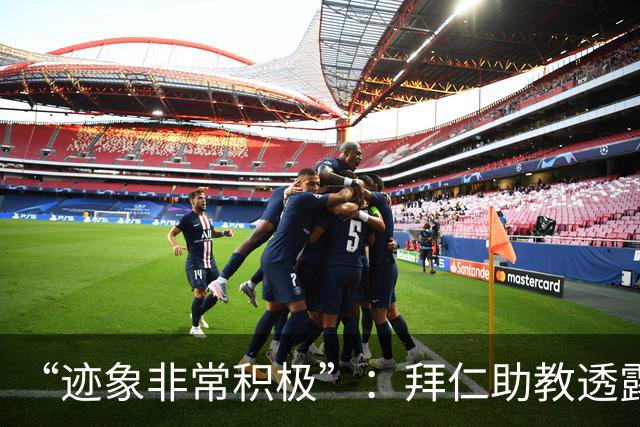 “迹象非常积极”：拜仁助教透露孔帕尼病情稳定