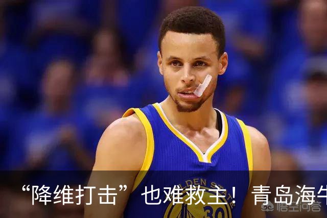 “降维打击”也难救主！青岛海牛0-4辽宁铁人：邝兆镭被打6.8分