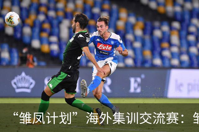 “雏凤计划”海外集训交流赛：雏凤U15队4-0马竞U15女足