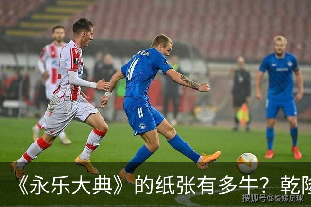 《永乐大典》的纸张有多牛？乾隆皇帝为了写字作画，从中裁切了17000余张