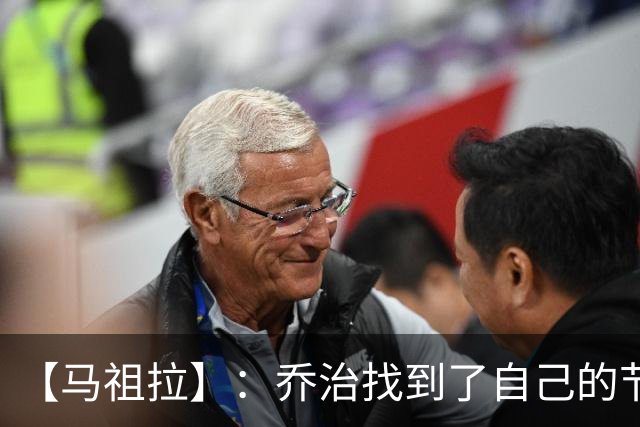【马祖拉】：乔治找到了自己的节奏 就算塔图姆10投0中我也不在乎