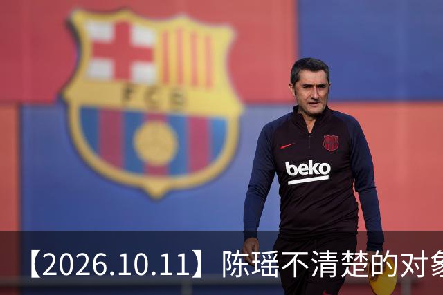 【2026.10.11】陈瑶不清楚的对象是闺蜜？考古刘学义的《念无双》？为啥近几年影视行业越来越低迷？