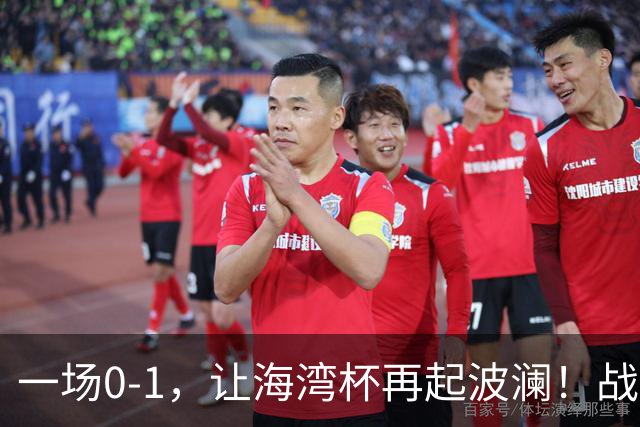 一场0-1，让海湾杯再起波澜！战平即可晋级，国足尝首败，出线悬而未决