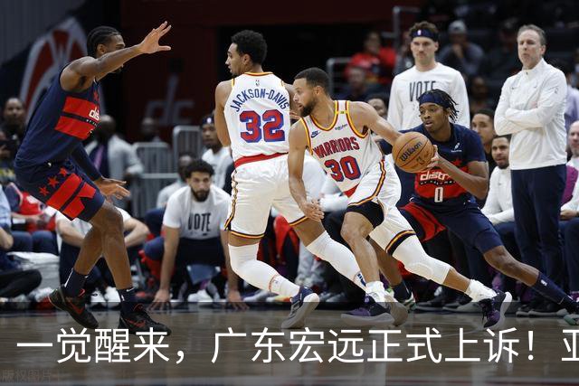 一觉醒来，广东宏远正式上诉！亚帅解释输球原因，胡明轩深夜发声