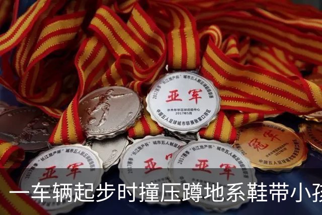 一车辆起步时撞压蹲地系鞋带小孩，众人合力抬车 抬车者：当时很多人帮忙 看到是孩子都很着急
