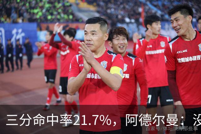 三分命中率21.7%，阿德尔曼：没看出约基奇技术动作有啥问题