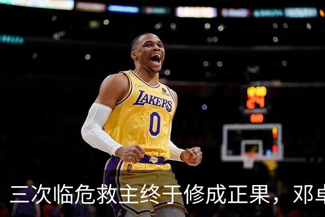 三次临危救主终于修成正果，邓卓翔终于拿到三镇的长期免死金牌