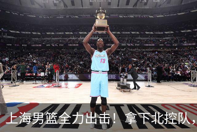上海男篮全力出击！拿下北控队，拉塞尔对位廖三宁，央视直播