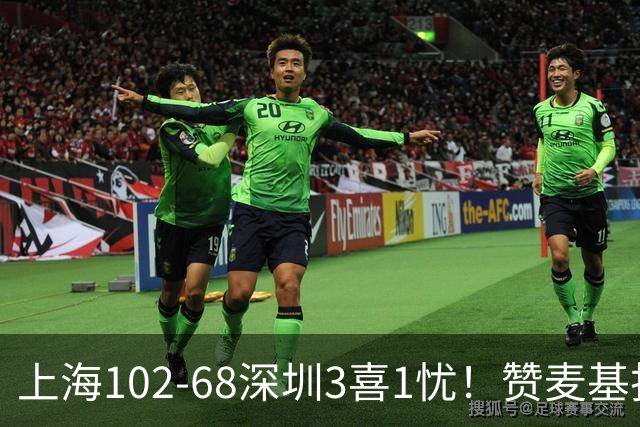 上海102-68深圳3喜1忧！赞麦基护框，张镇麟强化防守，拉塞尔太铁