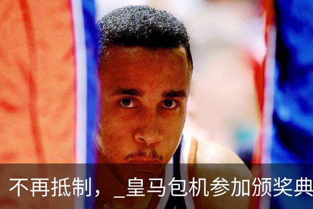 不再抵制， 皇马包机参加颁奖典礼，今年的金球奖难道是姆巴佩？