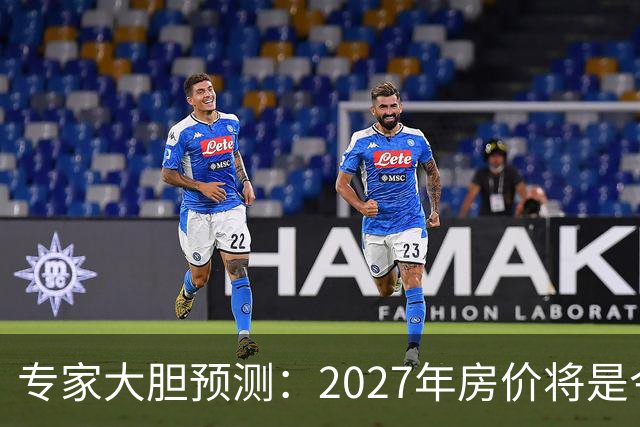 专家大胆预测：2027年房价将是今年的4-5倍，信号太强烈了！