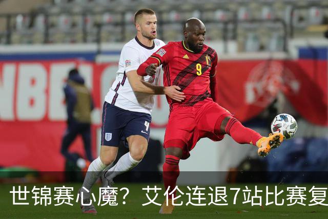 世锦赛心魔？艾伦连退7站比赛复出：2-4一轮游，多次进攻黑球失误