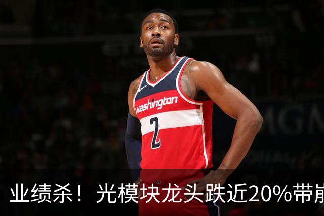 业绩杀！光模块龙头跌近20%带崩科技股！四大行逆市拉涨，总市值突破10万亿！发生了什么？