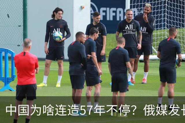 中国为啥连造57年不停？俄媒发长文拆解，越拆越心酸
