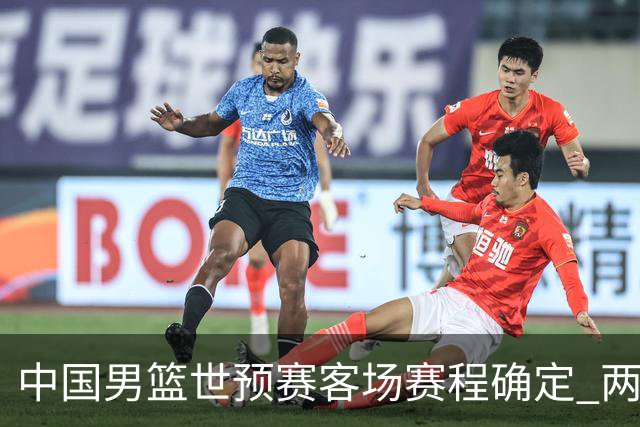 中国男篮世预赛客场赛程确定 两场比赛均在凌晨开球