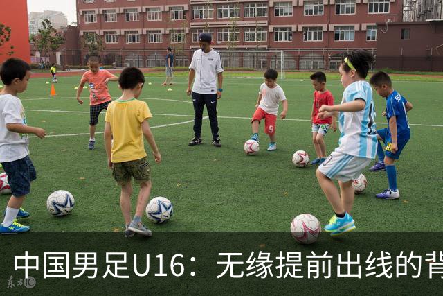 中国男足U16：无缘提前出线的背后故事与战术分析