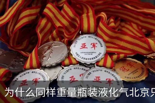 为什么同样重量瓶装液化气北京只要40元？而其它省份要130-180元