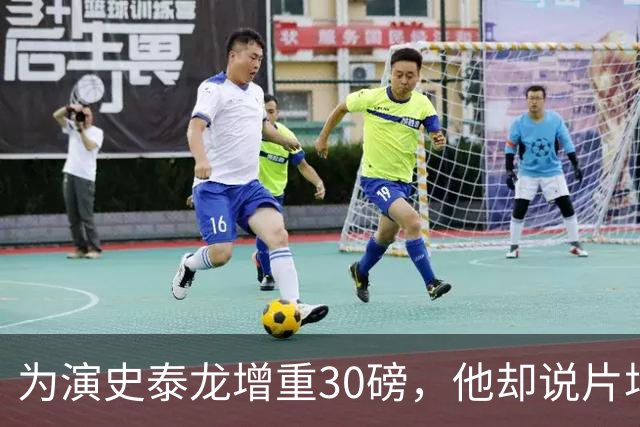 为演史泰龙增重30磅，他却说片场那条狗不喜欢我