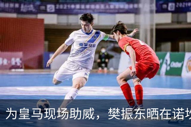 为皇马现场助威，樊振东晒在诺坎普观看国家德比视频