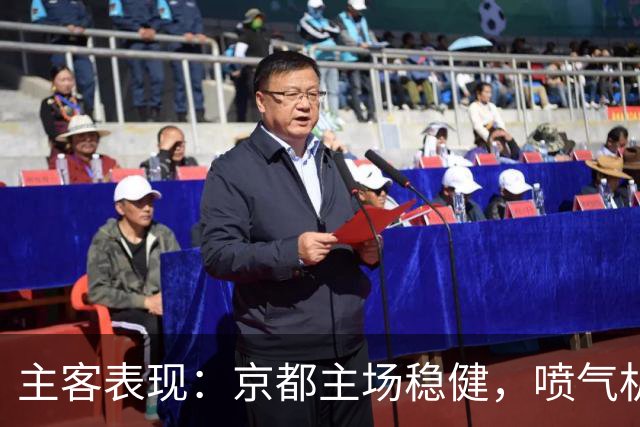 主客表现：京都主场稳健，喷气机客场防线吃紧