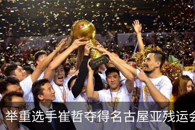 举重选手崔哲夺得名古屋亚残运会中国代表团首金