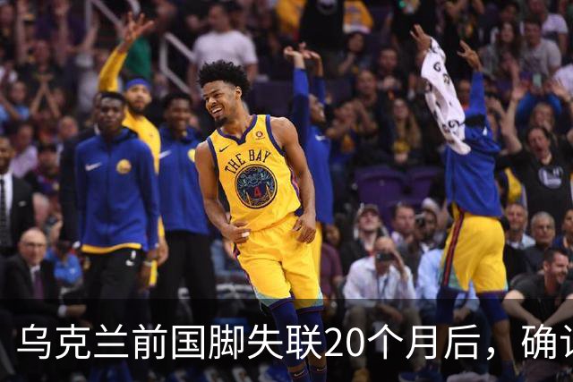 乌克兰前国脚失联20个月后，确认在俄乌战场上阵亡！曾与舍甫琴科并肩作战，职业生涯效力过俄罗斯球队，退役后经济困难做装卸工