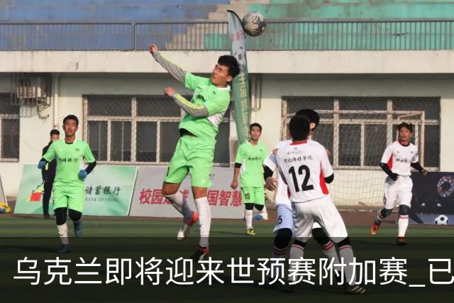 乌克兰即将迎来世预赛附加赛 已在他国集训1个月
