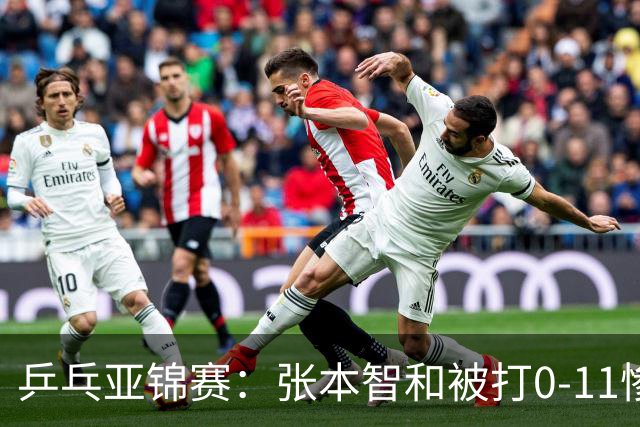 乒乓亚锦赛：张本智和被打0-11惨败！松岛辉空输球 日本两队1胜1负