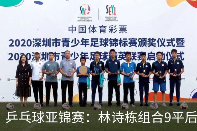 乒乓球亚锦赛：林诗栋组合9平后连得2分！2-0领先，国乒包揽冠亚军？