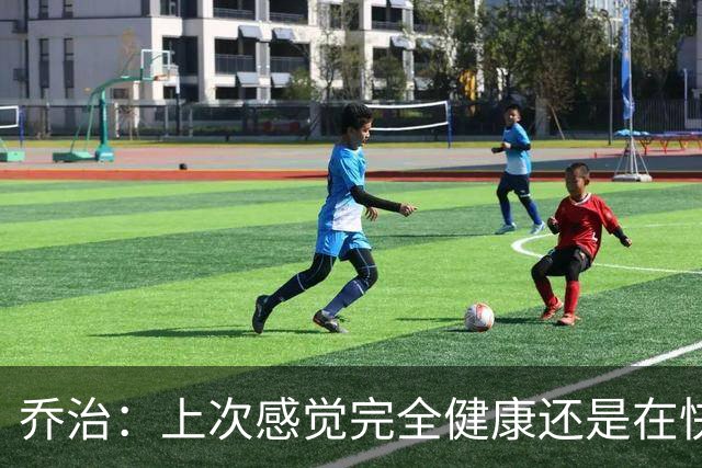 乔治：上次感觉完全健康还是在快船 在76人一直没能摆脱伤病影响