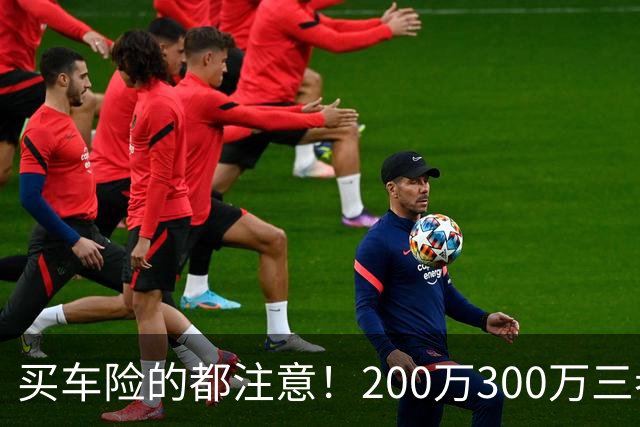 买车险的都注意！200万300万三者险全是坑，出事一分不赔