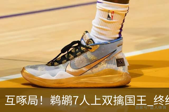 互啄局！鹈鹕7人上双擒国王 终结4连败+送对手5连败