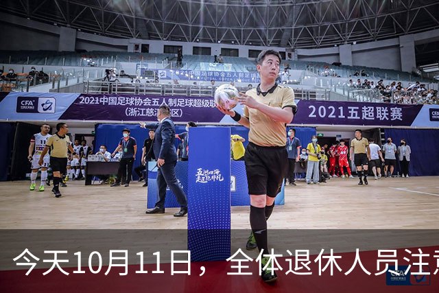 今天10月11日，全体退休人员注意：10月养老金发放，必查三项！