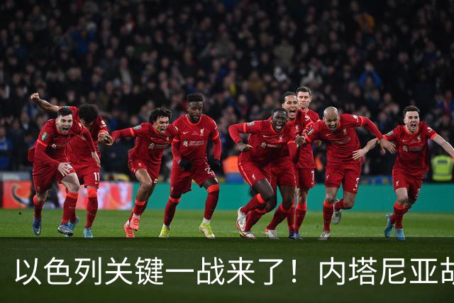 以色列关键一战来了！内塔尼亚胡遭遇强敌，美国却突然发出警告