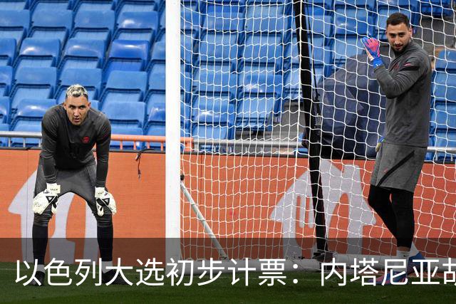 以色列大选初步计票：内塔尼亚胡获胜，组建政府或排除阿拉伯政党