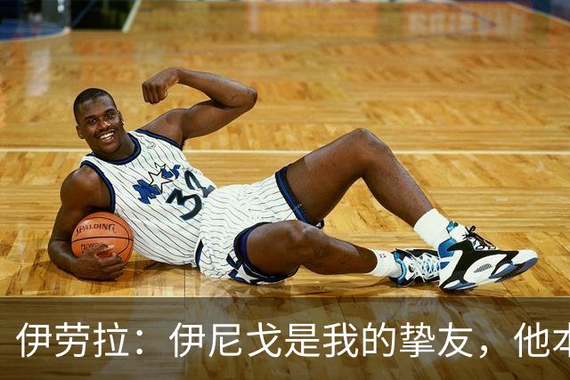 伊劳拉：伊尼戈是我的挚友，他本可能和我一起执教利物浦