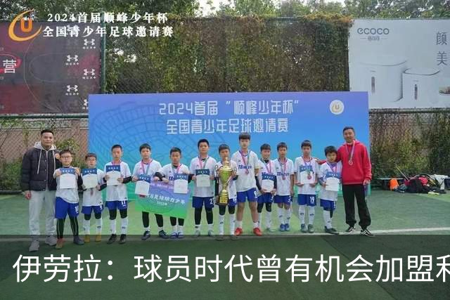 伊劳拉：球员时代曾有机会加盟利物浦，但当时毕包就是一切
