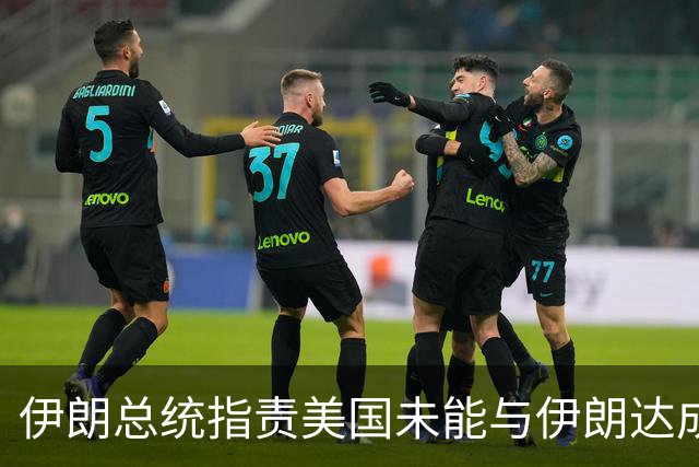 伊朗总统指责美国未能与伊朗达成协议
