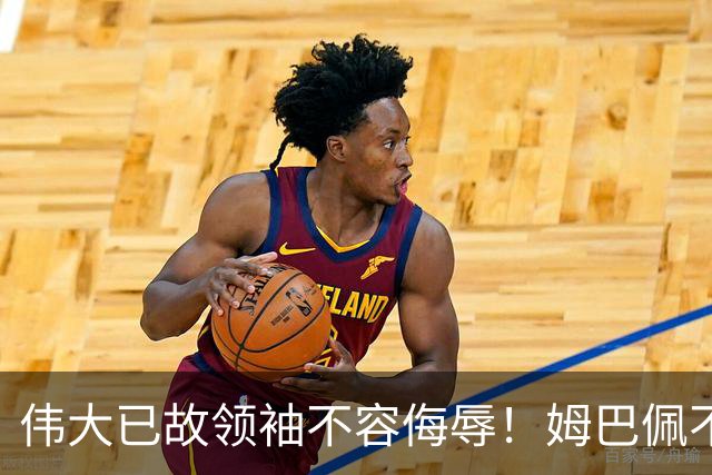 伟大已故领袖不容侮辱！姆巴佩不当言论惹众怒，沉默一整天后道歉，央视：听其言观其行