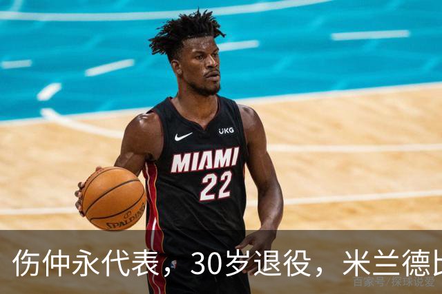 伤仲永代表，30岁退役，米兰德比梅开二度，然后没有然后了