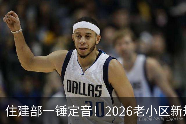 住建部一锤定音！2026老小区新规后，房龄28年的老房按新规处理！
