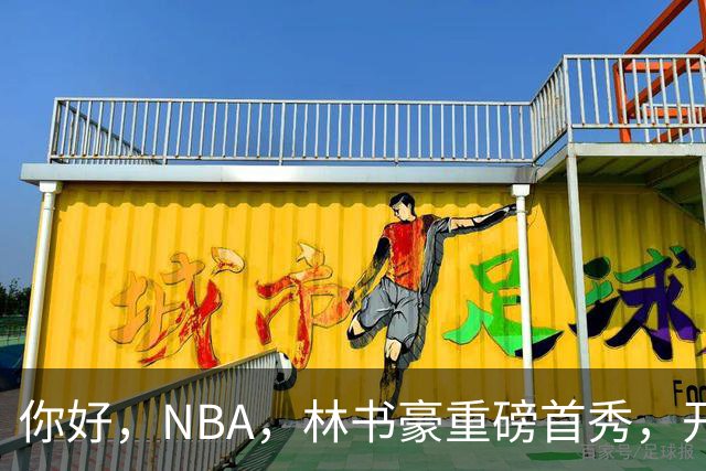 你好，NBA，林书豪重磅首秀，开启新篇章……