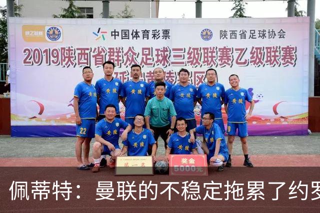 佩蒂特：曼联的不稳定拖累了约罗，若加盟利物浦他会发挥更好