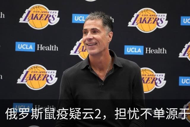俄罗斯鼠疫疑云2，担忧不单源于俄的撒谎成性，更是因为前苏联将鼠疫耶尔森菌纳入其生物武器库。