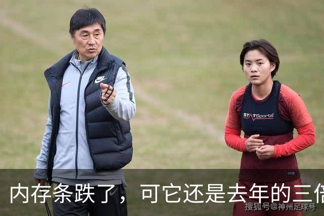 内存条跌了，可它还是去年的三倍多