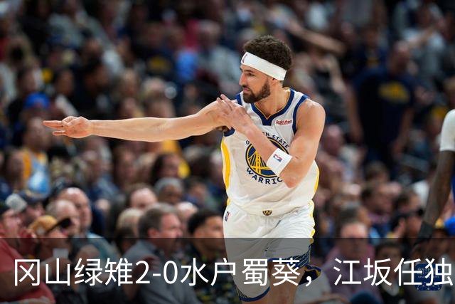 冈山绿雉2-0水户蜀葵，江坂任独中两元