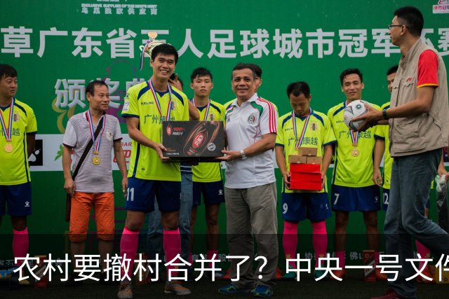 农村要撤村合并了？中央一号文件明确规定，农民必须有发言权