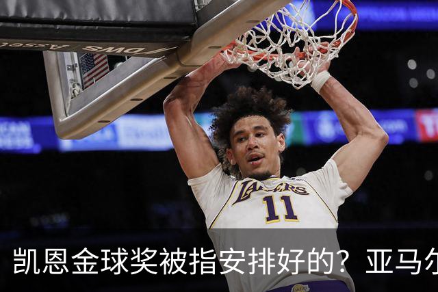 凯恩金球奖被指"安排好的"？亚马尔叔叔与古蒂接连开炮