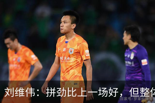 刘维伟：拼劲比上一场好，但整体状态还要再调整